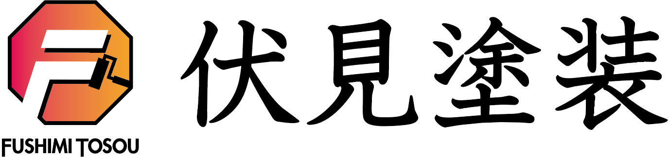 伏見塗装